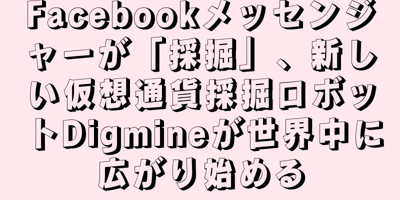 Facebookメッセンジャーが「採掘」、新しい仮想通貨採掘ロボットDigmineが世界中に広がり始める