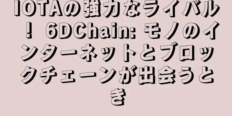 IOTAの強力なライバル！ 6DChain: モノのインターネットとブロックチェーンが出会うとき