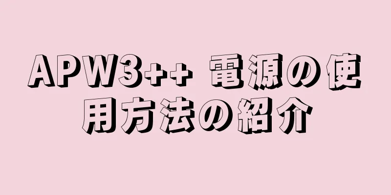 APW3++ 電源の使用方法の紹介