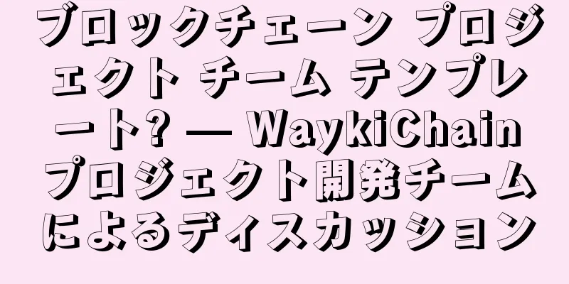 ブロックチェーン プロジェクト チーム テンプレート? — WaykiChainプロジェクト開発チームによるディスカッション