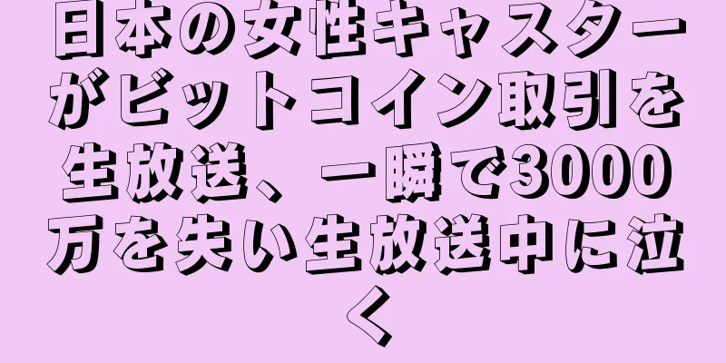 日本の女性キャスターがビットコイン取引を生放送、一瞬で3000万を失い生放送中に泣く