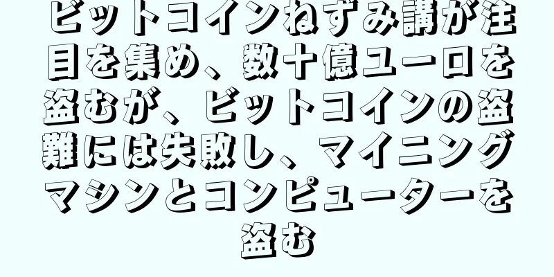 ビットコインねずみ講が注目を集め、数十億ユーロを盗むが、ビットコインの盗難には失敗し、マイニングマシンとコンピューターを盗む