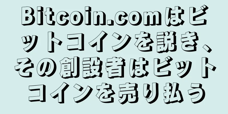Bitcoin.comはビットコインを説き、その創設者はビットコインを売り払う