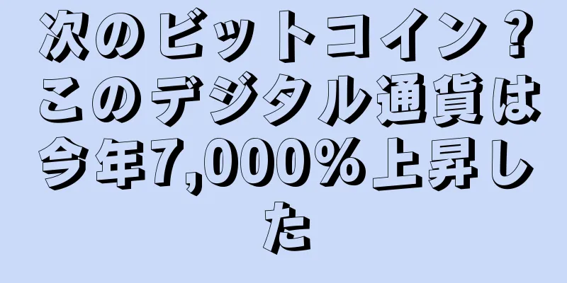 次のビットコイン？このデジタル通貨は今年7,000%上昇した