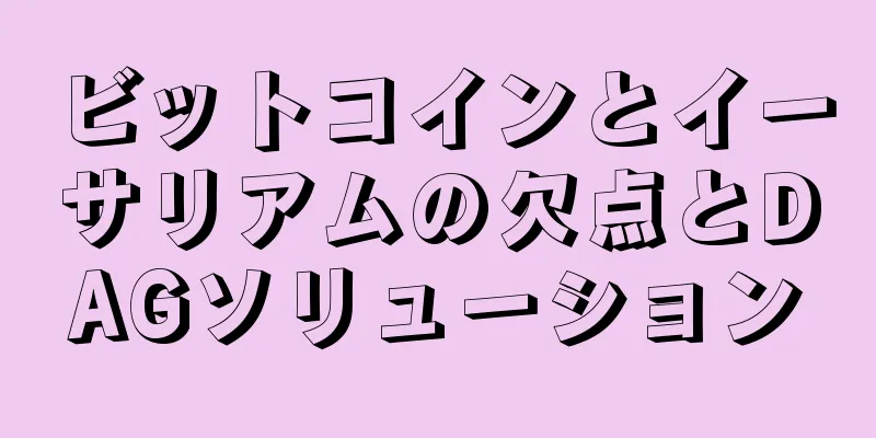 ビットコインとイーサリアムの欠点とDAGソリューション
