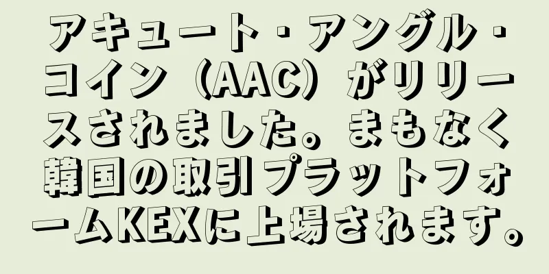 アキュート・アングル・コイン（AAC）がリリースされました。まもなく韓国の取引プラットフォームKEXに上場されます。