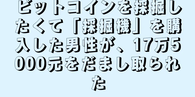 ビットコインを採掘したくて「採掘機」を購入した男性が、17万5000元をだまし取られた