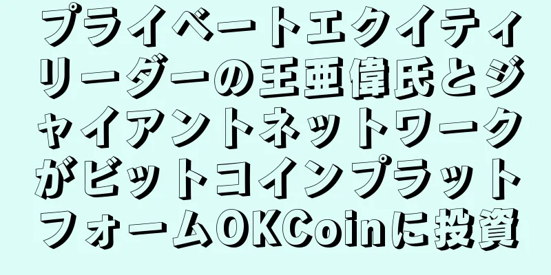 プライベートエクイティリーダーの王亜偉氏とジャイアントネットワークがビットコインプラットフォームOKCoinに投資