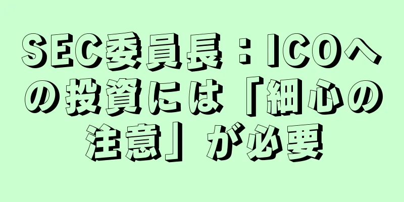 SEC委員長：ICOへの投資には「細心の注意」が必要