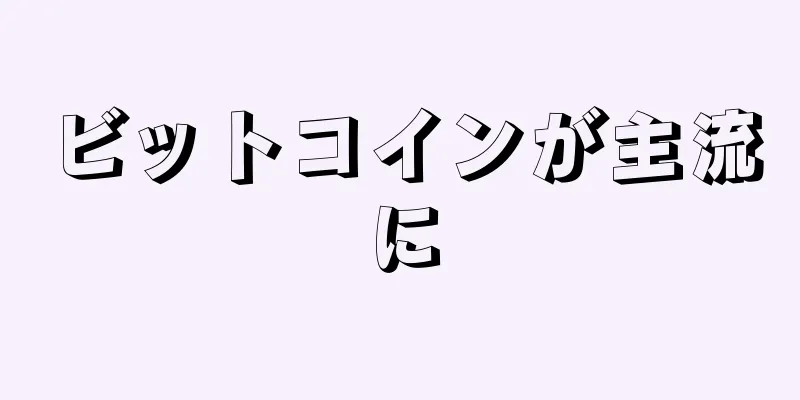 ビットコインが主流に