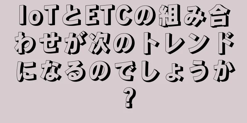 IoTとETCの組み合わせが次のトレンドになるのでしょうか？