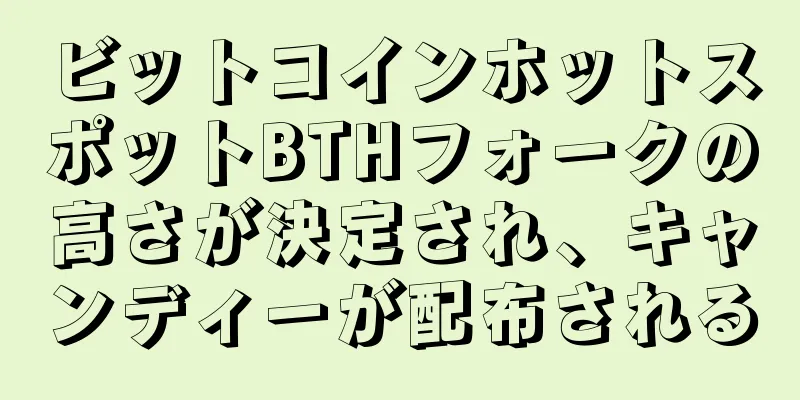 ビットコインホットスポットBTHフォークの高さが決定され、キャンディーが配布される