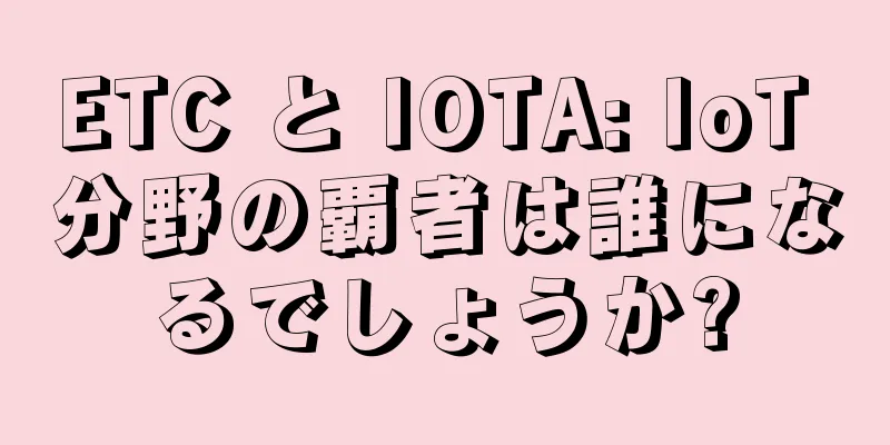 ETC と IOTA: IoT 分野の覇者は誰になるでしょうか?