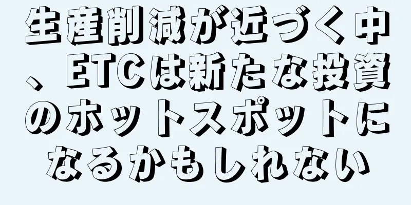 生産削減が近づく中、ETCは新たな投資のホットスポットになるかもしれない
