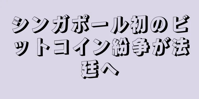 シンガポール初のビットコイン紛争が法廷へ