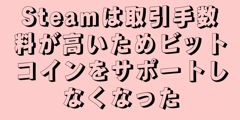 Steamは取引手数料が高いためビットコインをサポートしなくなった