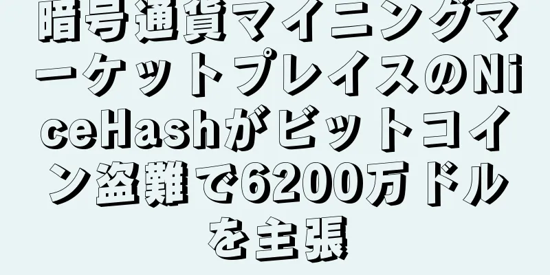 暗号通貨マイニングマーケットプレイスのNiceHashがビットコイン盗難で6200万ドルを主張