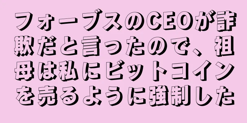 フォーブスのCEOが詐欺だと言ったので、祖母は私にビットコインを売るように強制した