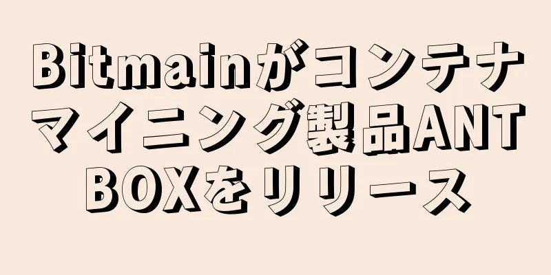 Bitmainがコンテナマイニング製品ANTBOXをリリース