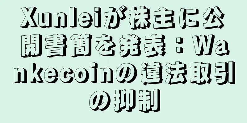 Xunleiが株主に公開書簡を発表：Wankecoinの違法取引の抑制