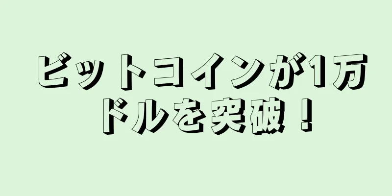ビットコインが1万ドルを突破！
