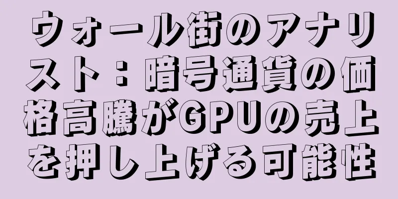 ウォール街のアナリスト：暗号通貨の価格高騰がGPUの売上を押し上げる可能性