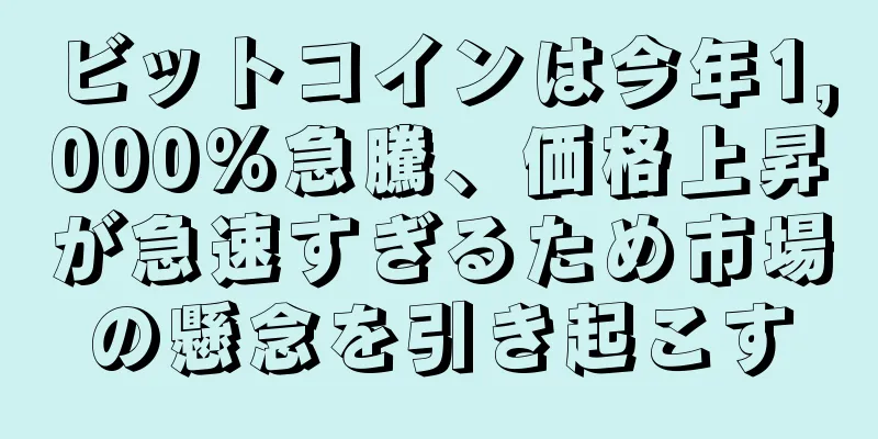 ビットコインは今年1,000%急騰、価格上昇が急速すぎるため市場の懸念を引き起こす