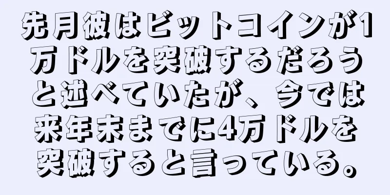 先月彼はビットコインが1万ドルを突破するだろうと述べていたが、今では来年末までに4万ドルを突破すると言っている。