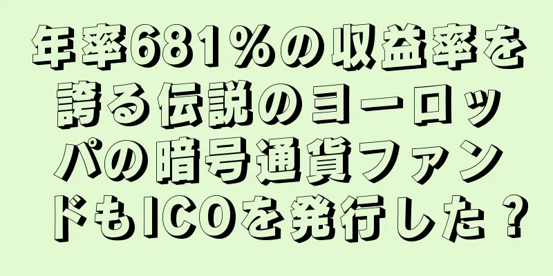年率681%の収益率を誇る伝説のヨーロッパの暗号通貨ファンドもICOを発行した？