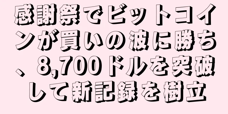 感謝祭でビットコインが買いの波に勝ち、8,700ドルを突破して新記録を樹立