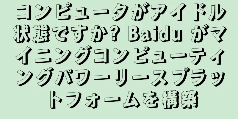 コンピュータがアイドル状態ですか? Baidu がマイニングコンピューティングパワーリースプラットフォームを構築