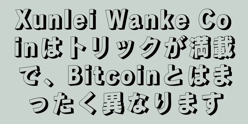 Xunlei Wanke Coinはトリックが満載で、Bitcoinとはまったく異なります