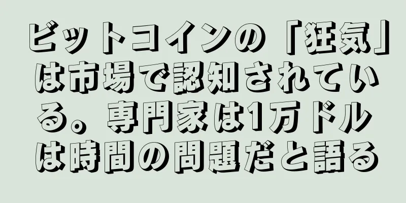 ビットコインの「狂気」は市場で認知されている。専門家は1万ドルは時間の問題だと語る