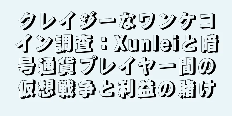 クレイジーなワンケコイン調査：Xunleiと暗号通貨プレイヤー間の仮想戦争と利益の賭け