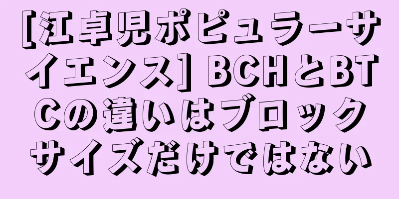 [江卓児ポピュラーサイエンス] BCHとBTCの違いはブロックサイズだけではない