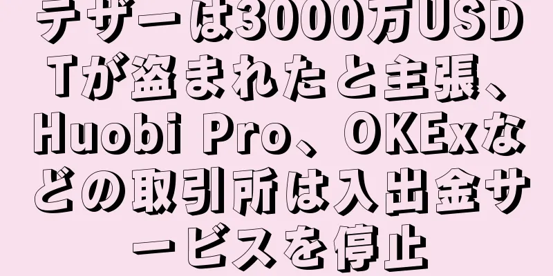 テザーは3000万USDTが盗まれたと主張、Huobi Pro、OKExなどの取引所は入出金サービスを停止