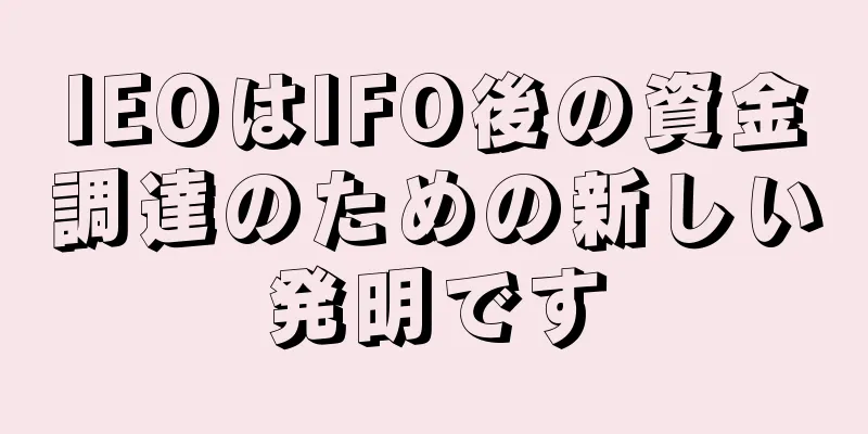 IEOはIFO後の資金調達のための新しい発明です