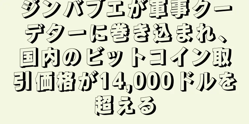 ジンバブエが軍事クーデターに巻き込まれ、国内のビットコイン取引価格が14,000ドルを超える