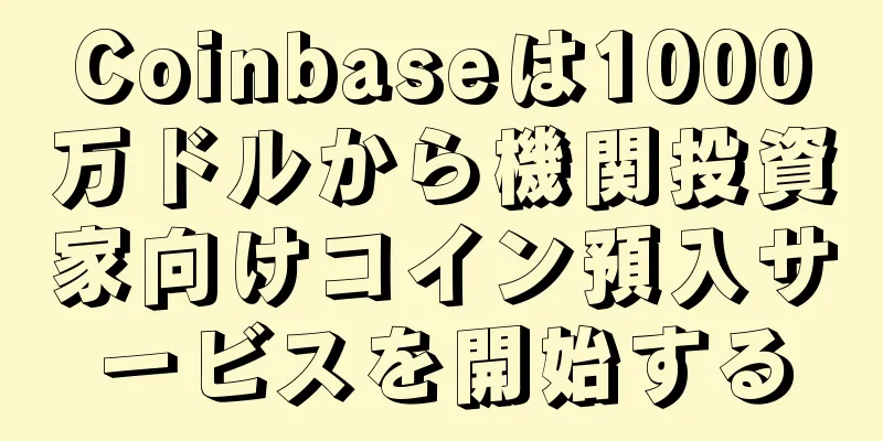 Coinbaseは1000万ドルから機関投資家向けコイン預入サービスを開始する