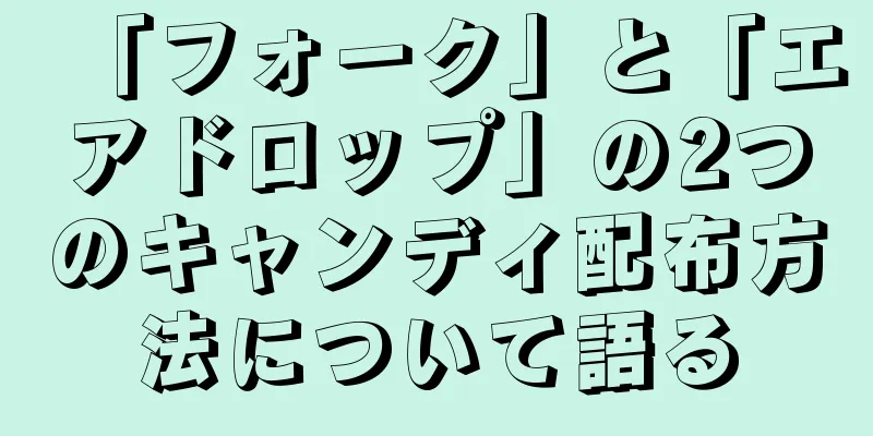 「フォーク」と「エアドロップ」の2つのキャンディ配布方法について語る