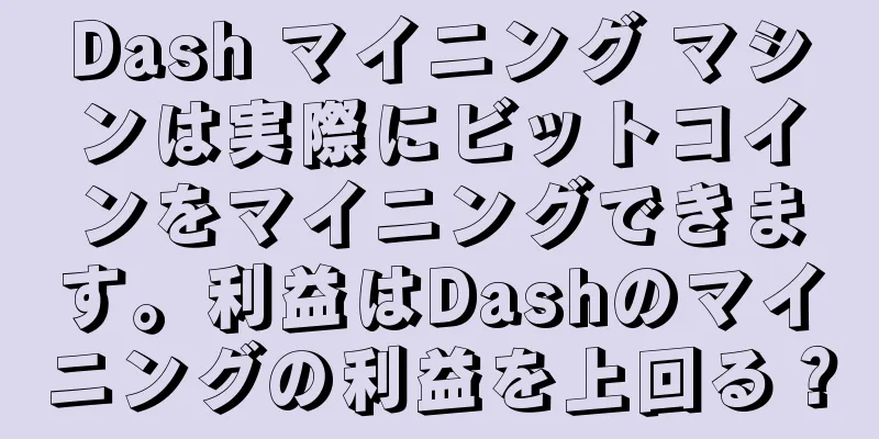 Dash マイニング マシンは実際にビットコインをマイニングできます。利益はDashのマイニングの利益を上回る？
