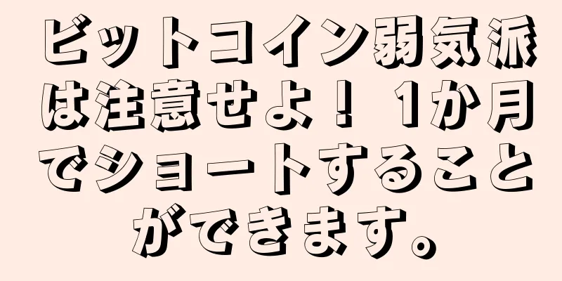 ビットコイン弱気派は注意せよ！ 1か月でショートすることができます。