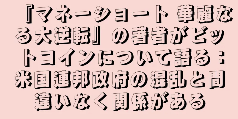 『マネーショート 華麗なる大逆転』の著者がビットコインについて語る：米国連邦政府の混乱と間違いなく関係がある