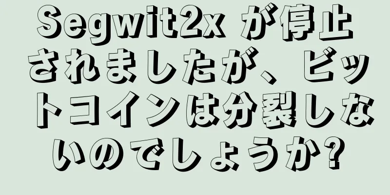 Segwit2x が停止されましたが、ビットコインは分裂しないのでしょうか?