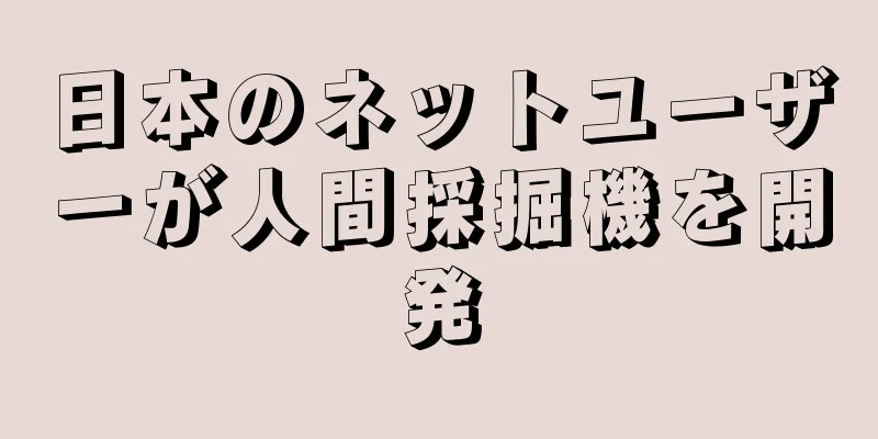 日本のネットユーザーが人間採掘機を開発