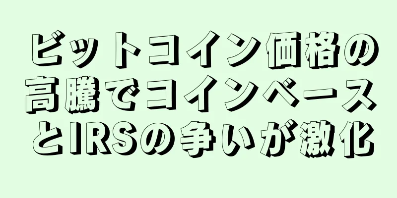 ビットコイン価格の高騰でコインベースとIRSの争いが激化