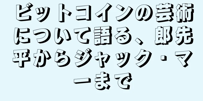 ビットコインの芸術について語る、郎先平からジャック・マーまで