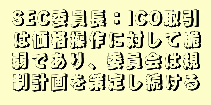 SEC委員長：ICO取引は価格操作に対して脆弱であり、委員会は規制計画を策定し続ける