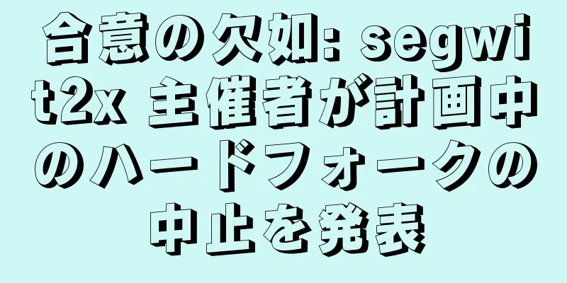 合意の欠如: segwit2x 主催者が計画中のハードフォークの中止を発表