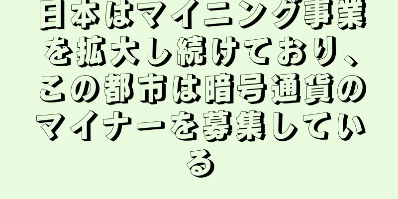 日本はマイニング事業を拡大し続けており、この都市は暗号通貨のマイナーを募集している
